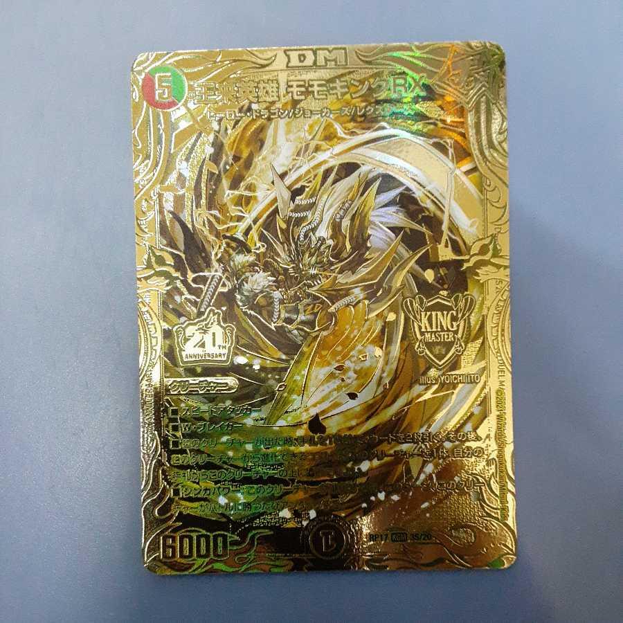 王来英雄 モモキングRX(20thSPゴールド) RP17 KGM 3S20 (デュエル