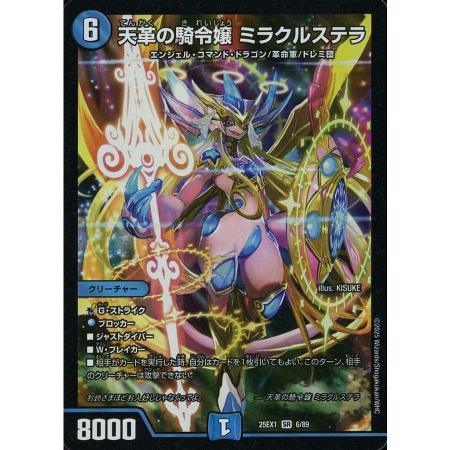 天革の騎令嬢 ミラクルステラ 6/89 SR DM25-EX1 愛感謝祭 ヒロインBEST