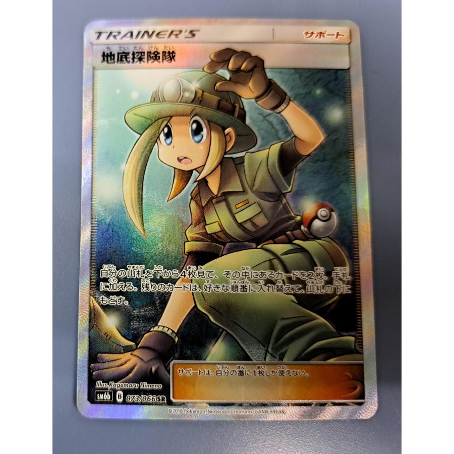 地底探険隊 SR 073/066 SM6b ポケモンカードゲーム 地底探検隊 : B