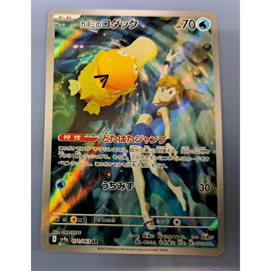 カスミのコダック AR 071/063 SV9a ポケモンカード : B-button - 通販
