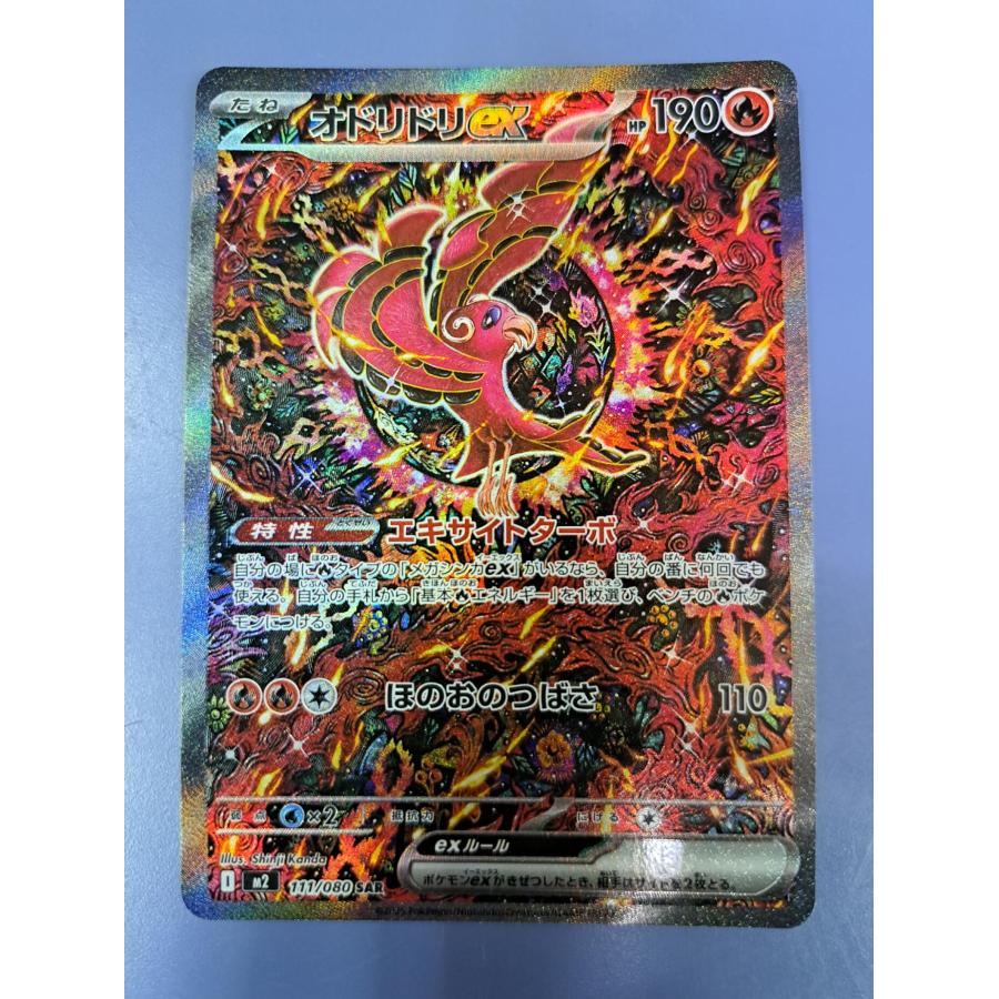 オドリドリex SAR 111/080 M2 ポケモンカード : B-button - 通販