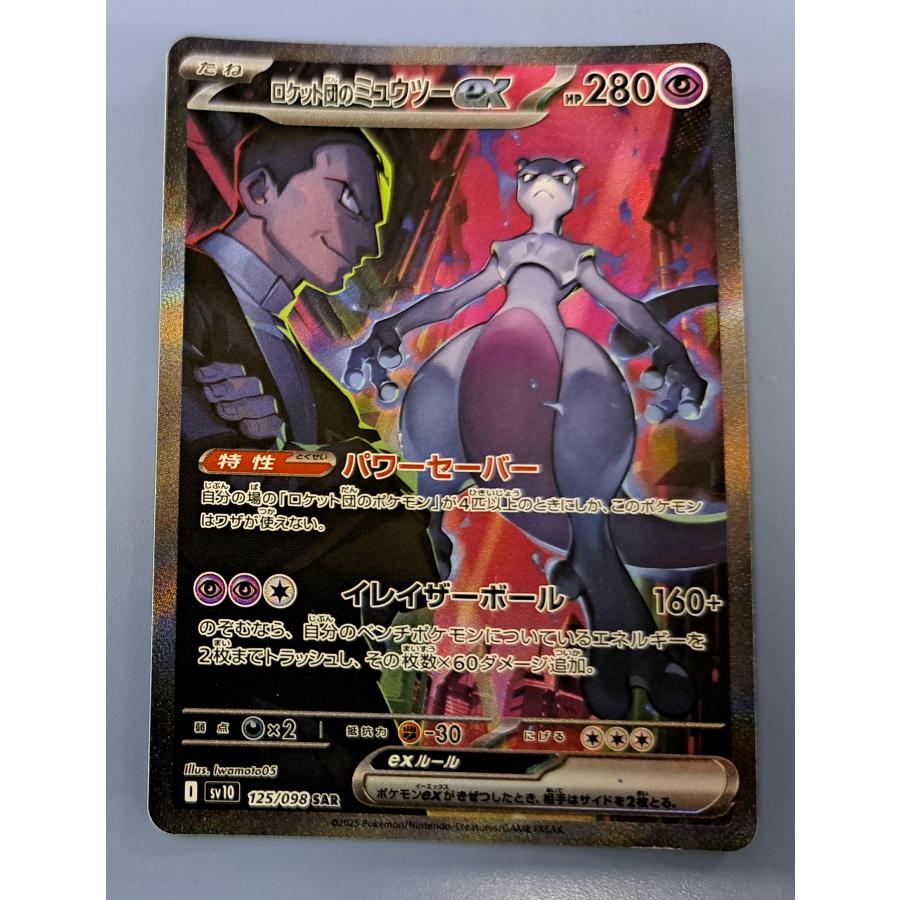 ロケット団のミュウツー SAR 125/098 SV10 ポケモンカード : B-button