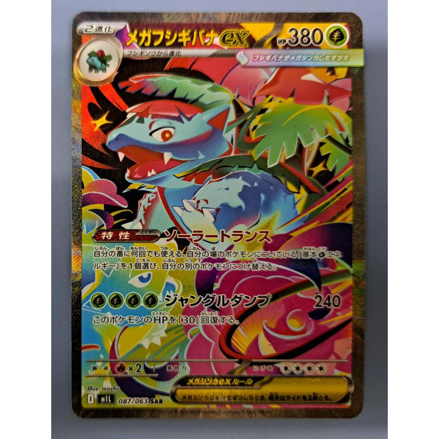 メガフシギバナex SAR 087/063 M1L ポケモンカードゲーム : B-button