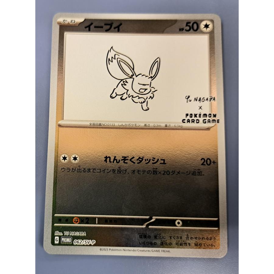 イーブイ プロモ YU NAGABA 長場雄 062/SV-P ポケモンカード : B