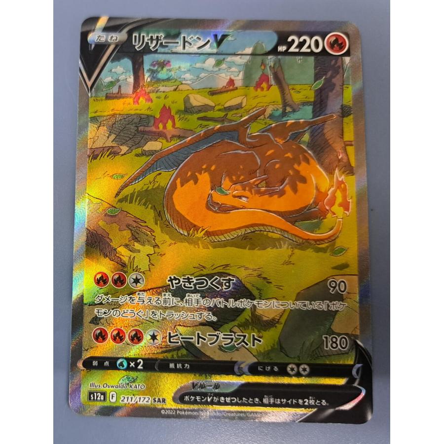 リザードンV SAR S12a 211/172 ポケモンカードゲーム : B-button