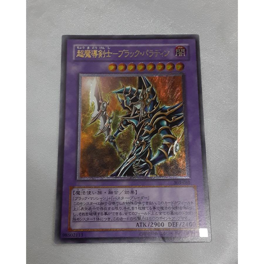 超魔導剣士 ブラック・パラディン レリーフレア アルティメットレア