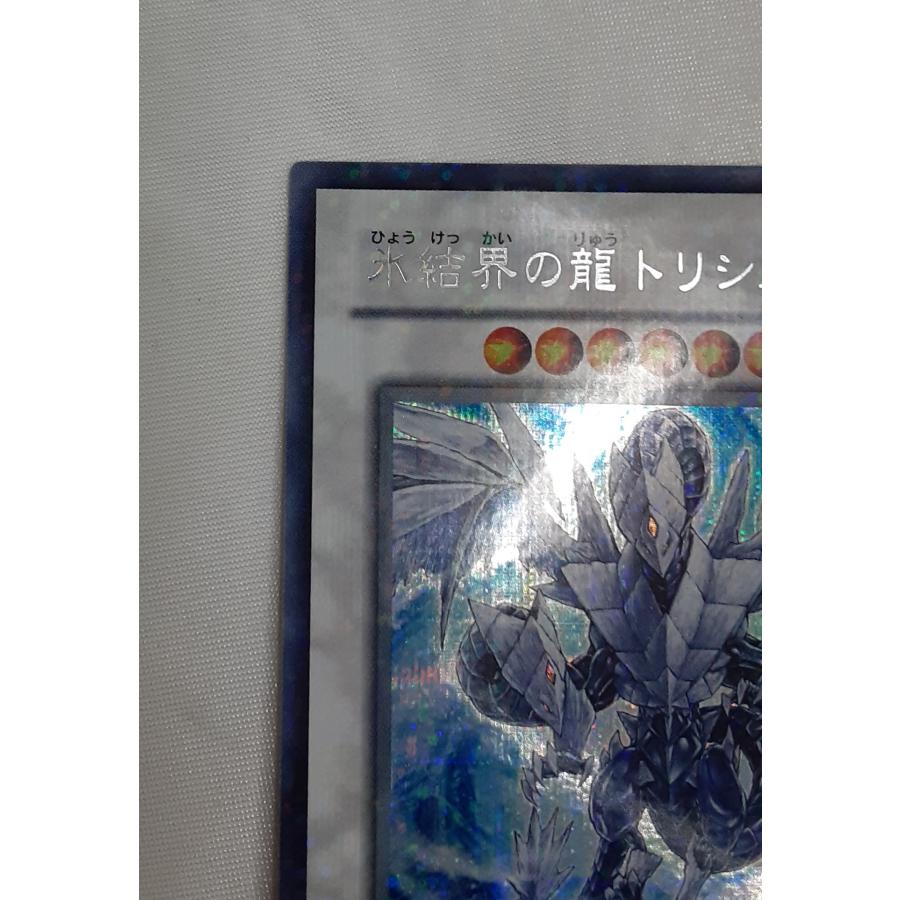 氷結界の龍 トリシューラ シークレットレア シクレア 遊戯王 デュエル