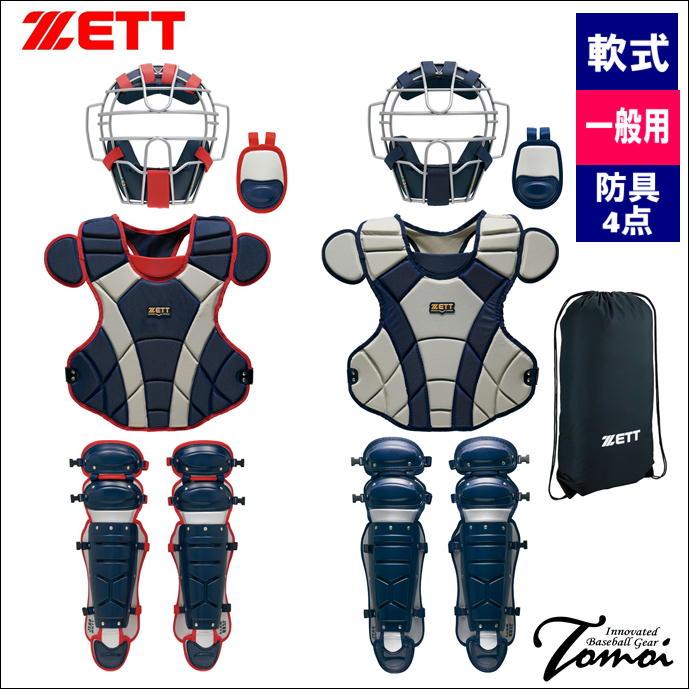 ゼット（ZETT） 【軟式キャッチャー防具4点セット】 超限定 ZETT