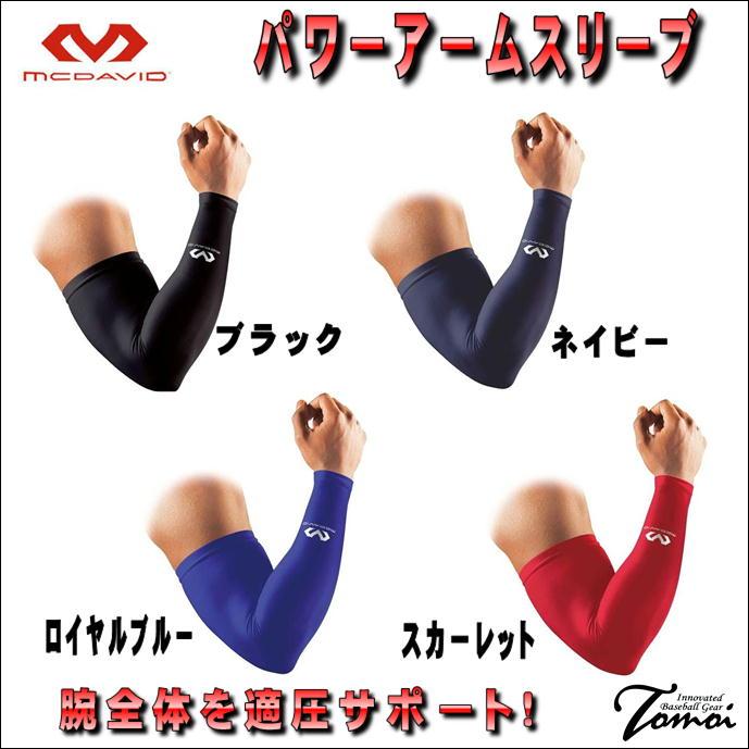 McDavid（マクダビッド） パワーアームスリーブ M656 アームスリーブ