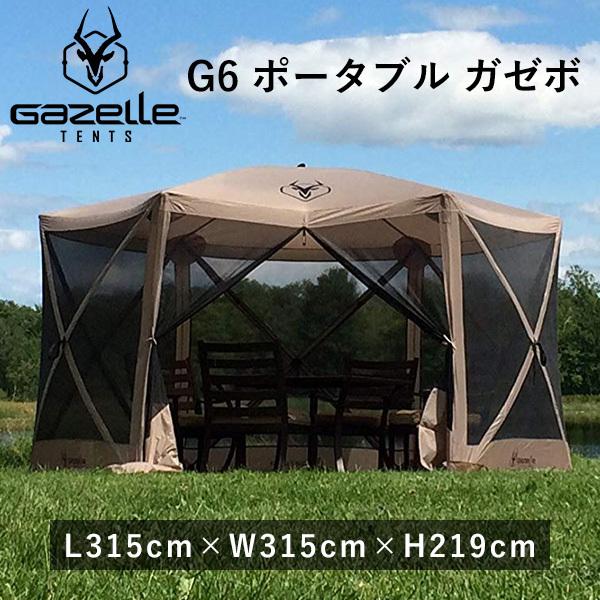 Gazelle スクリーンタープ ガゼル G6 ポータブル ガゼボ ポップアップ
