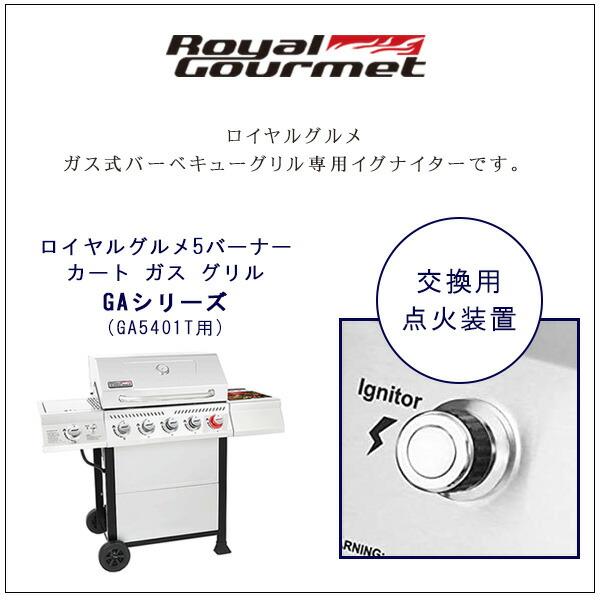 Royal Gourmet ロイヤルグルメ イグナイター 純正 点火装置 ガス式