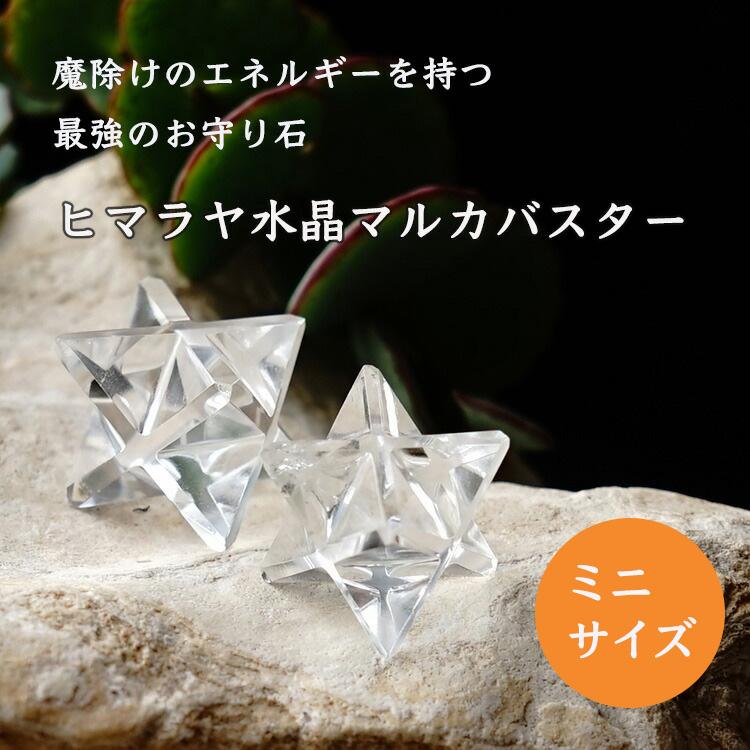 パワーストーン 天然石 マカバスター ヒマラヤ水晶 ミニサイズ マルカ