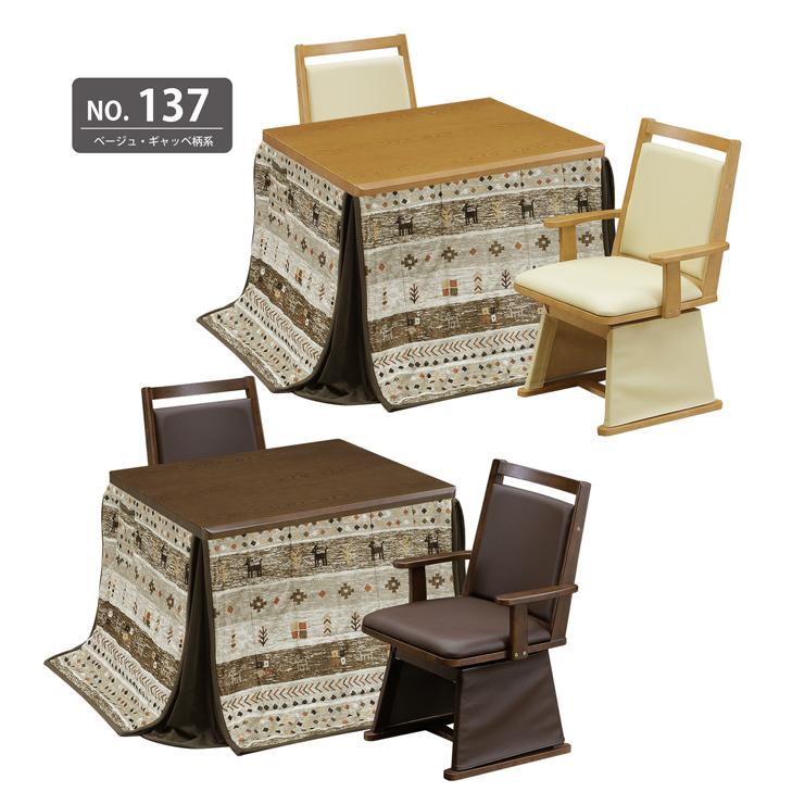 ダイニングこたつ ハイタイプ 90×75 幅90cm 4点セット こたつテーブル