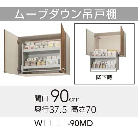 クリナップ 【WLAT/L4B-90MD】 すみれ ムーブダウン吊戸棚 間口90cm 高
