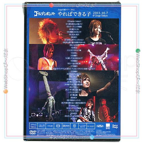 在庫一掃☆ゴールデンボンバー/Zepp全通ツアー2011 やればできる子
