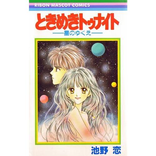 集英社（SHUEISHA） ☆ときめきトゥナイト/漫画全巻セット/「星の