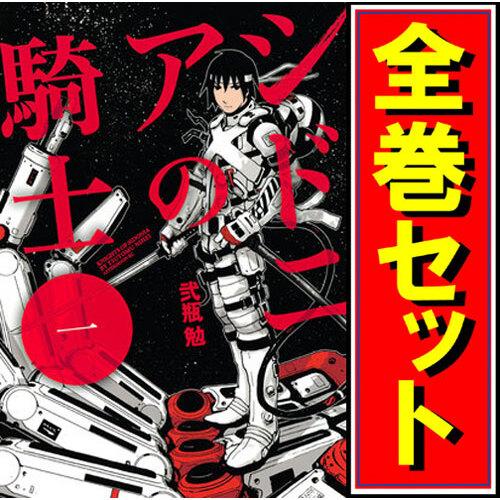 講談社（kodansha） シドニアの騎士/漫画全巻セット◇C≪全15巻（完結
