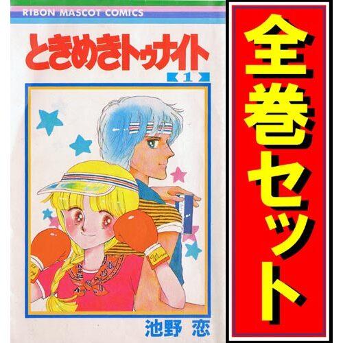 集英社（SHUEISHA） ☆ときめきトゥナイト/漫画全巻セット/「星の