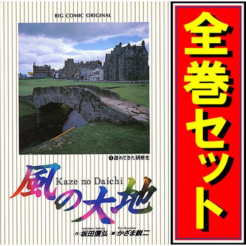 風の大地/漫画全巻セット◇C≪1〜84巻（既刊）≫ : WebShopびーだま