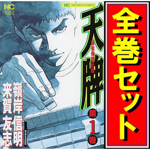 天牌 -麻雀飛龍伝説-/漫画全巻セット◇C≪1〜116巻（既刊