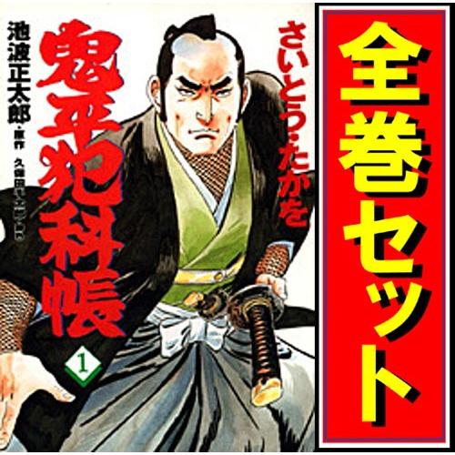 鬼平犯科帳/漫画全巻セット◇C≪1〜126巻（既刊）≫ : WebShopびーだま