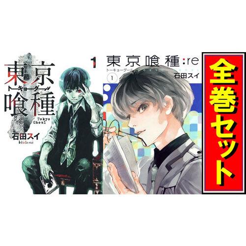 集英社（SHUEISHA） 東京喰種(トーキョーグール) + re セット/漫画全巻