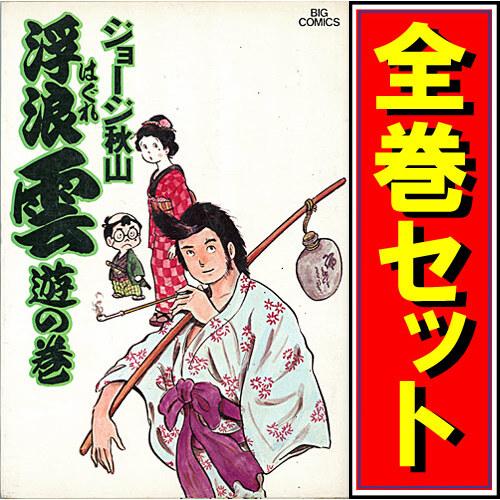 浮浪雲/漫画全巻セット◇C≪全112巻（完結）≫ : WebShopびーだま