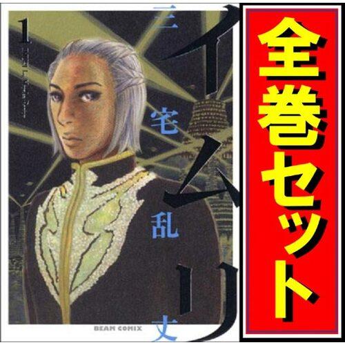 イムリ/漫画全巻セット◇C≪全26巻（完結）≫ : WebShopびーだま