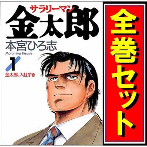 集英社（SHUEISHA） サラリーマン金太郎/漫画全巻セット◇C≪全30巻