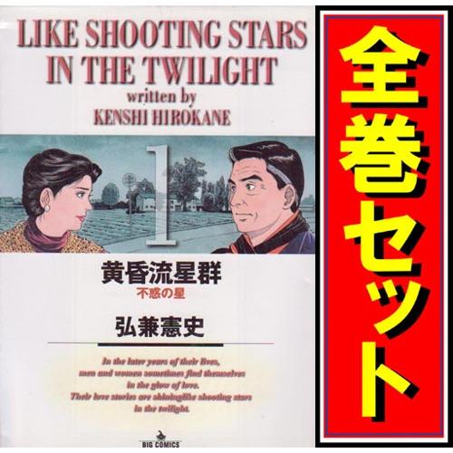 ☆黄昏流星群/漫画全巻セット◇C≪1〜79巻（既刊）≫ : WebShop