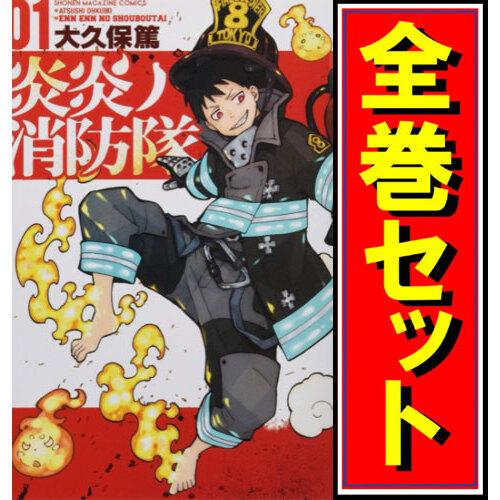 講談社（kodansha） 炎炎ノ消防隊/漫画全巻セット◇C≪全34巻（完結