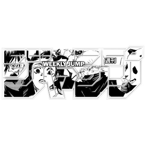 デジタル版「週刊少年ジャンプ」 ロゴフィギュア 呪術廻戦 呪術高専2年