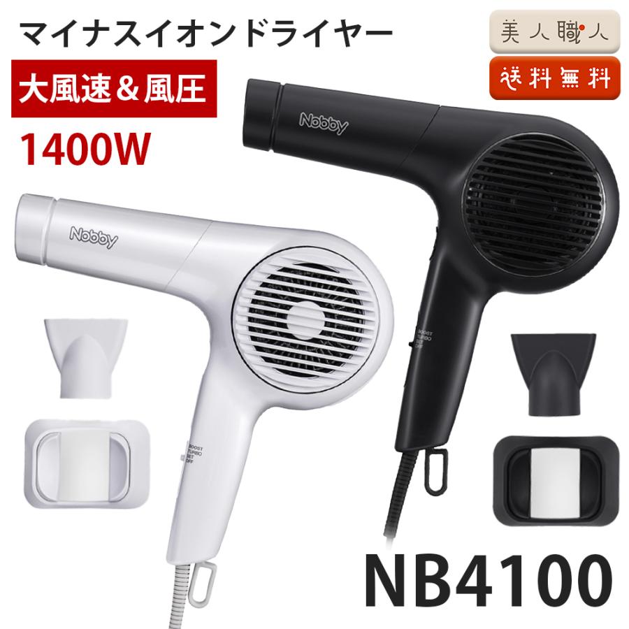 正規品 ノビー NB 4100 マイナスイオン ヘアドライヤー 1400W フード