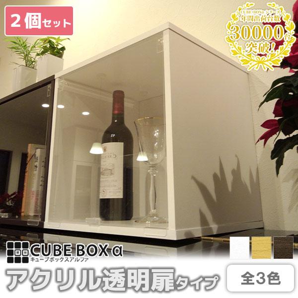 2個セット キューブボックスα 透明扉タイプ (7000円以上で送料無料