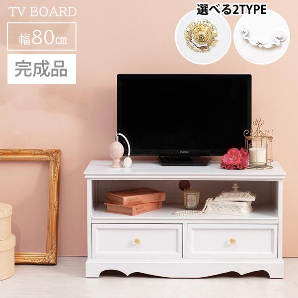 完成品 クラシカル 姫系 テレビ台 幅80 テレビボード ローボード