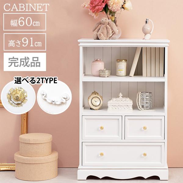 完成品 姫系 ホワイト キャビネット 幅60 おしゃれ 白 家具 引き出し