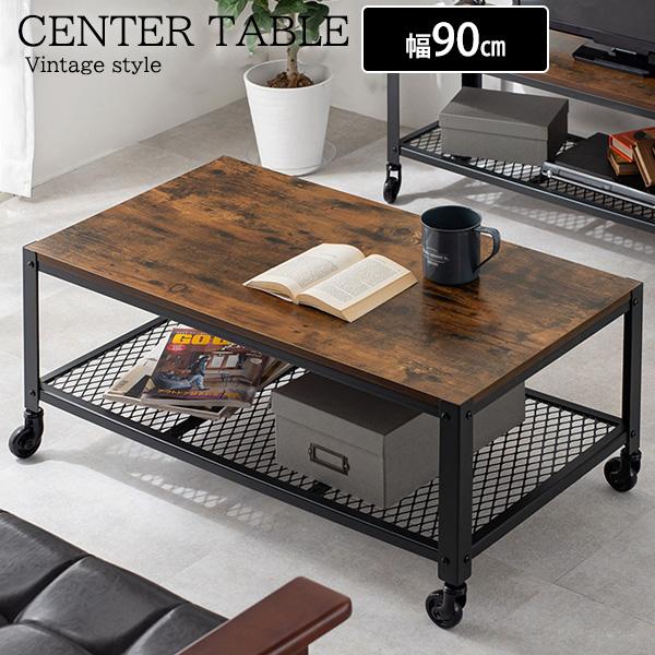 ヴィンテージ調 センターテーブル キャスター付き 幅90cm リビング
