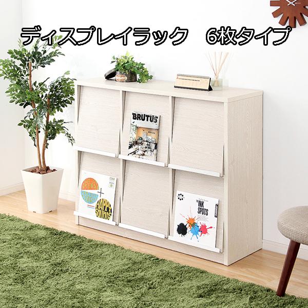 ディスプレイラック フラップ扉6枚タイプ (送料無料) 木製 扉付き収納