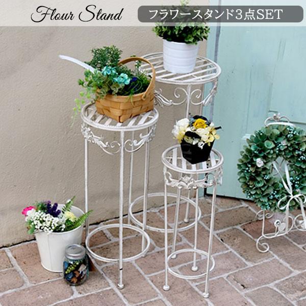 アンティーク調 フラワースタンド 3点セット プランタースタンド 3段