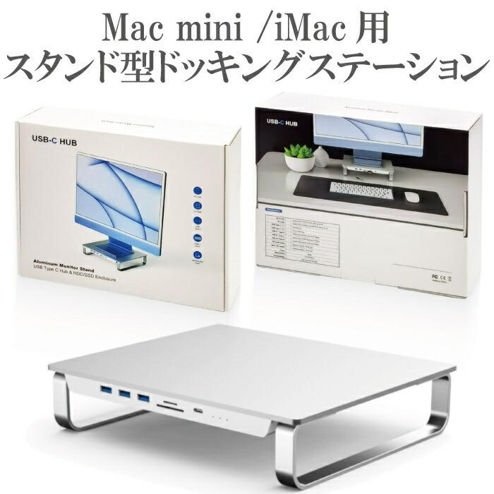 Mac mini / iMac ドッキングステーション スタンド 8in1 TypeC ハブ +