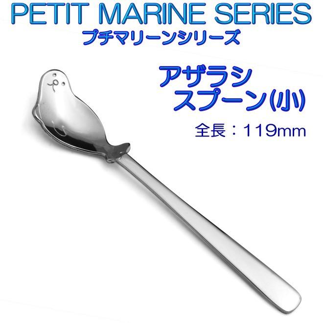 プチマリーン アザラシ スプーン 小 ステンレスPM-016 カトラリー