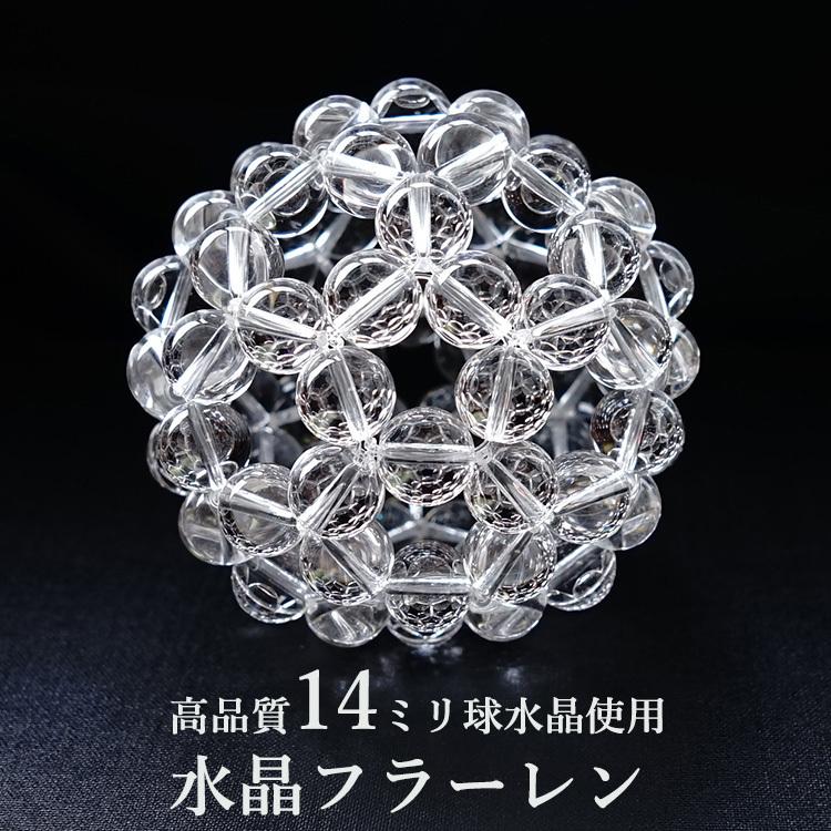 天然石 神聖幾何学 フラーレン 水晶 高品質 AAA 14mm バッキーボール