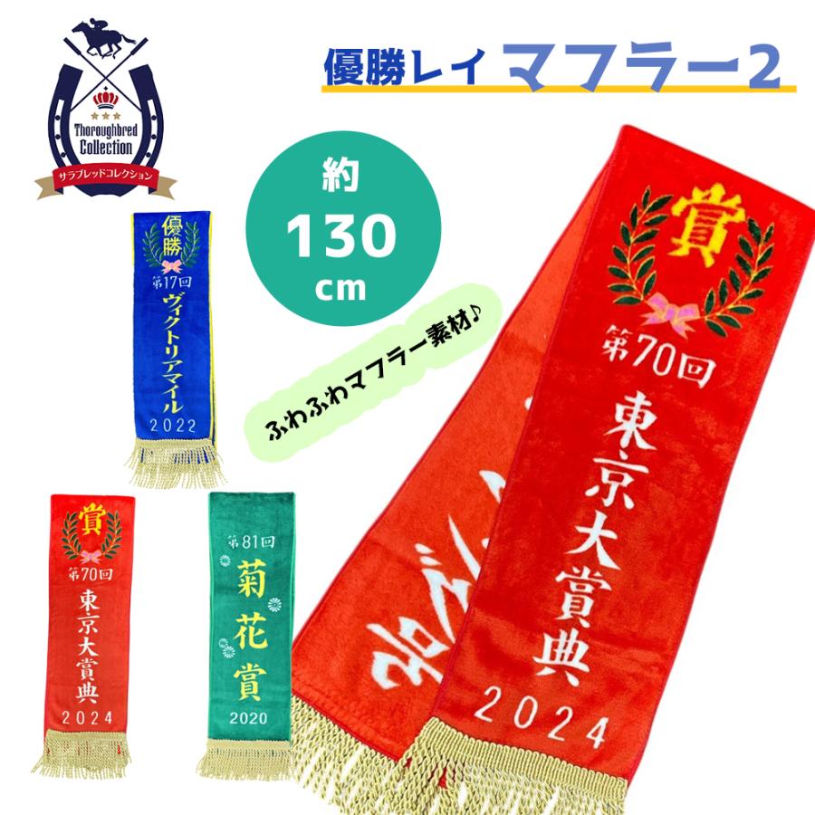 サラブレッドコレクション 優勝レイマフラー 2 140cm ソダシ コン