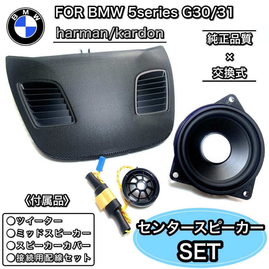 BMW BMW 5シリーズ G30/G31 harman/kardon ハーマンカードン センター