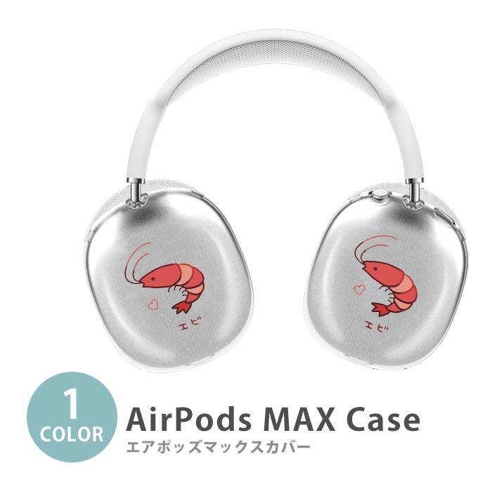 Apple Airpods Max airpods max カバー エビ 海老 桜エビ 海の生き物