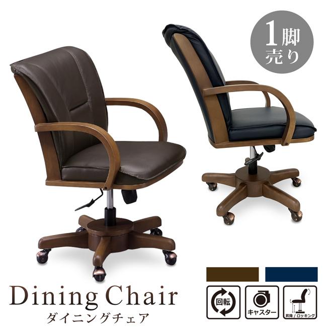 ダイニングチェア 1脚 回転式 回転チェア 昇降チェア ロッキング
