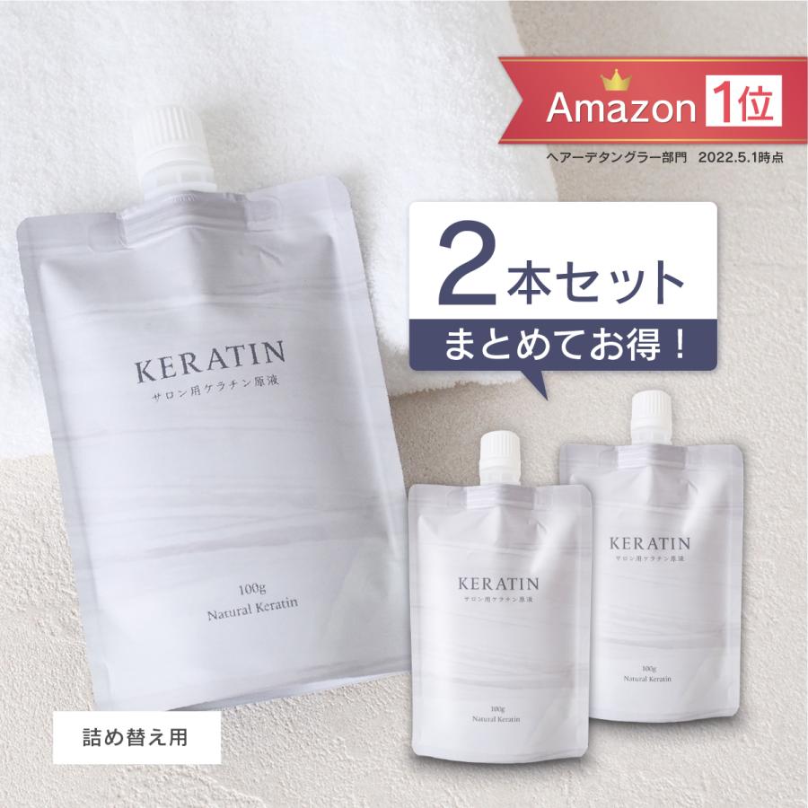2個セット】詰め替え用 サロン用ケラチン原液 100g ナチュラルケラチン