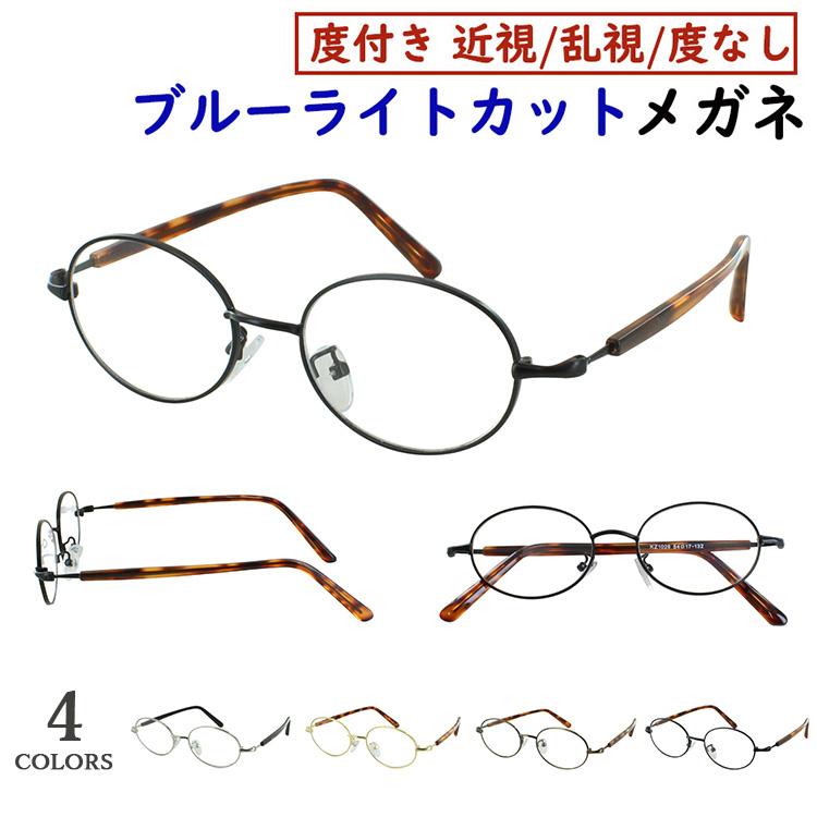 ブルーライトカット メガネ PC眼鏡 度付き 度なし オーバル メタル