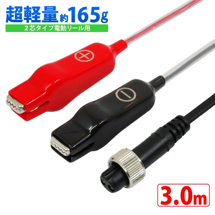 電動リール用電源コード 長さ 300cm スーパーエアー 超軽量 約165g
