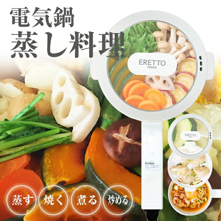 蒸し料理 電気鍋 せいろ電気調理鍋 18cm 1台4役 焼く・煮る・炒める